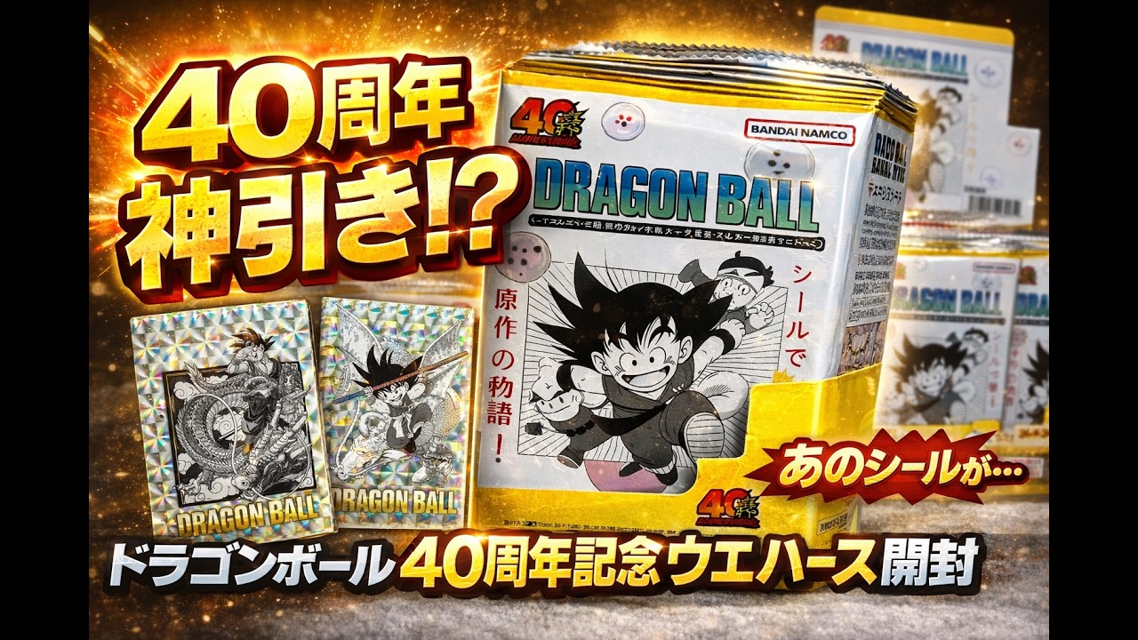 【40周年】ドラゴンボールウエハースで神引き!? まさかあのシールが…