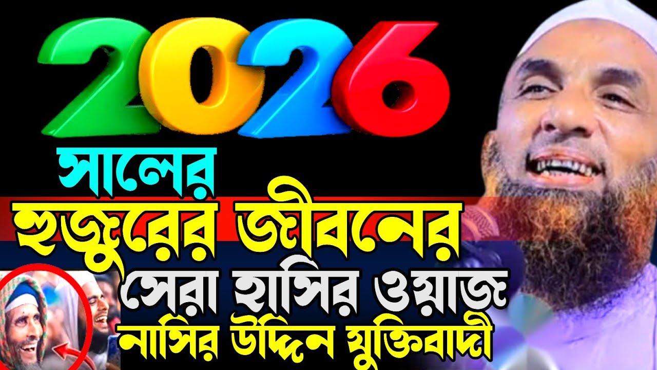 Maulana Nasir Uddin juktibadi 😄 হুজুরের জীবনের সেরা হাসির ওয়াজ 😄😋নাসির উদ্দিন যুক্তিবাদী গোপালগঞ্জ 