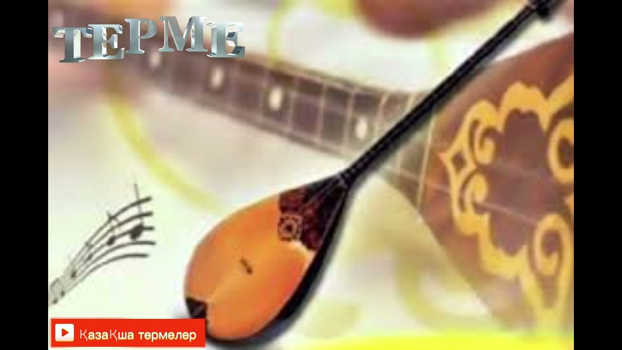 Наурызбек жырау термесі 001
