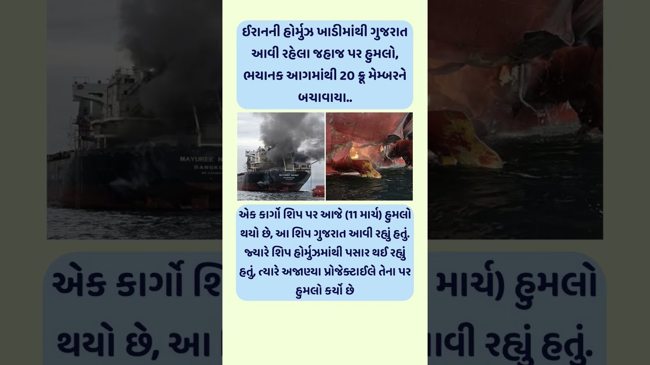 Attack on a ship coming to Gujarat from Iran's Gulf of Hormuz #iranisraelwar #mayureenaree