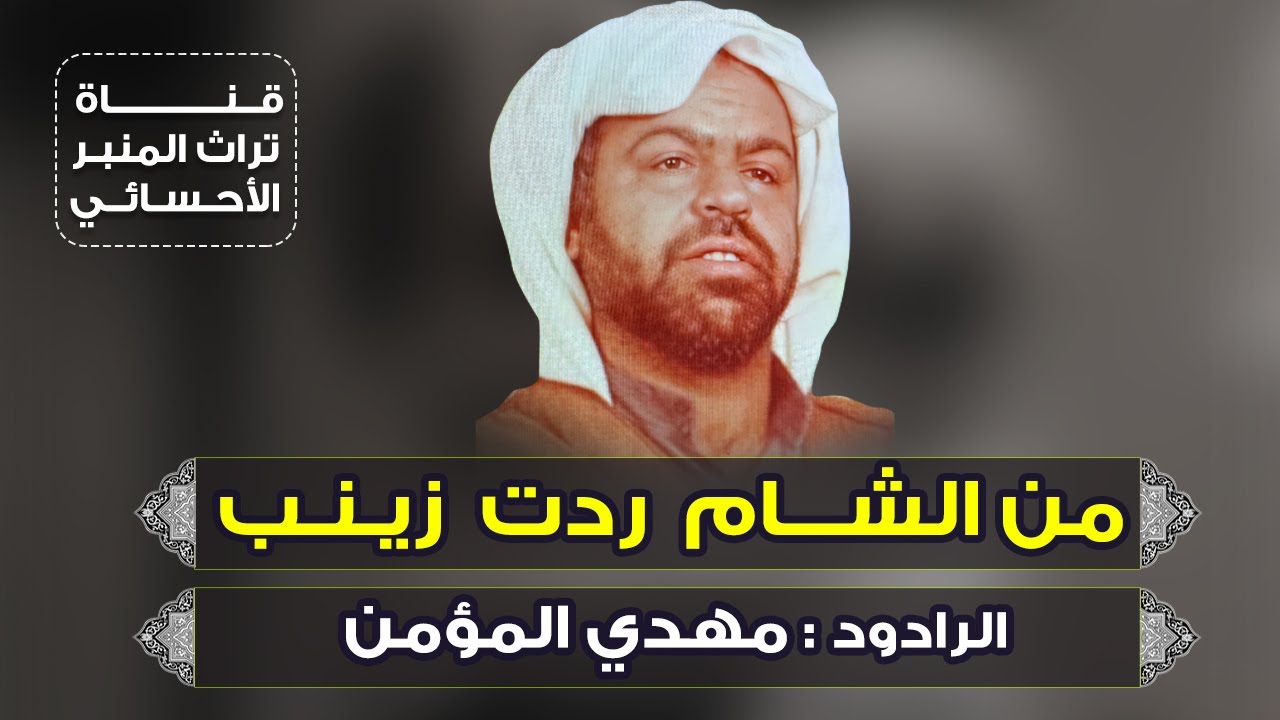 من الشام ردت زينب | الرادود مهدي المؤمن 1408هـ