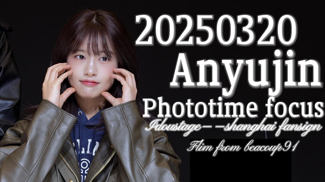 [4K]250320안유진 SHANGHAI-IDOUSTAGE FANSIGN PHOTOTIME FOCUS