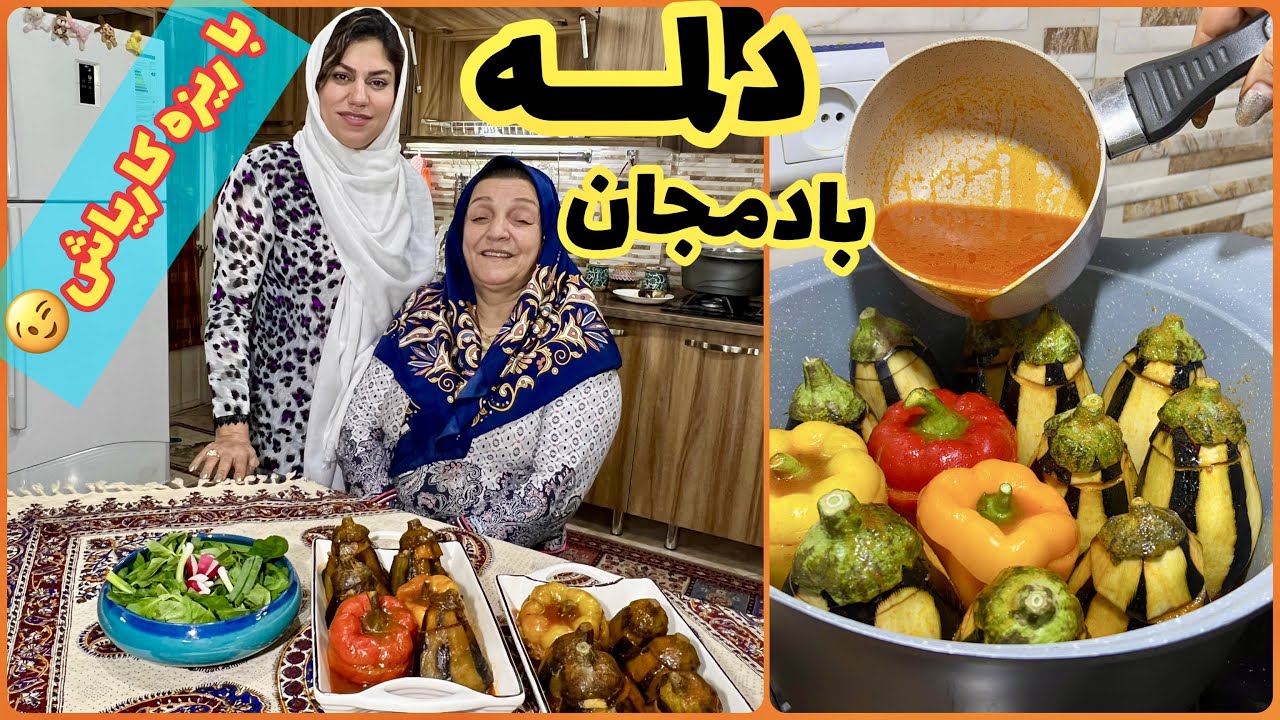 طرز تهیه دلمه بادمجان ، غذای خوشمزه ایرانی ، آموزش آشپزی حرفه ای