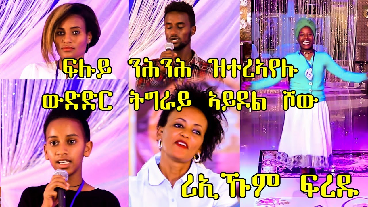 Best Tigrai idol show moments/ፍሉይ ንሕንሕ ዝተርኣየሉ ፍሉይ ምድላው ትግራይ ኣይዶል ሾው
