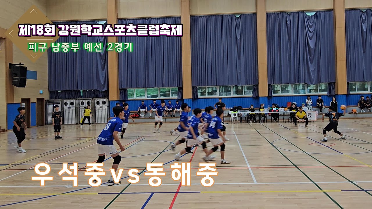 2025 강원학교스포츠클럽축제 피구 남중부 2경기 우석중vs동해중