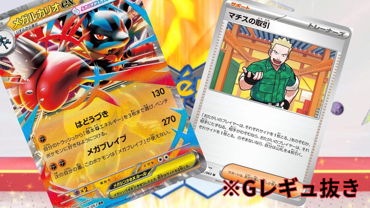 【PTCGL】第140回_サイド1枚とりますか？それとも山札4枚引きますか？マチスの取引のメガルカリオ！れんしゅううううううううううううううう【ポケカ】