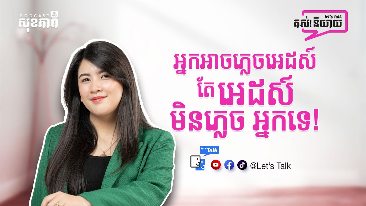 អ្នកអាចភ្លេចអេដស៍ តែអេដស៍មិនភ្លេចអ្នកទេ| Health Talk EP 02