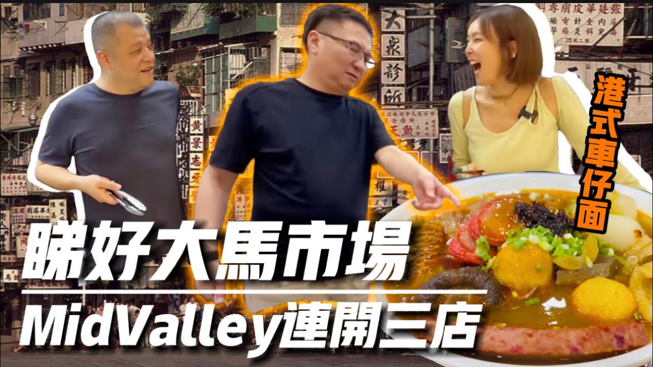 【兩年抱三】馬來西亞F&B真係咁好做？