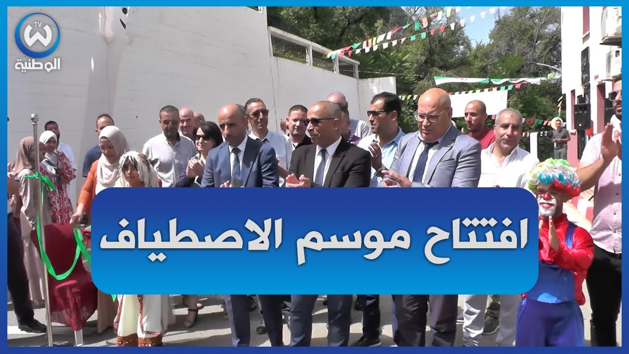 افتتاح موسم الاصطياف لفائدة عائلات مجمع سونلغاز بجيجل