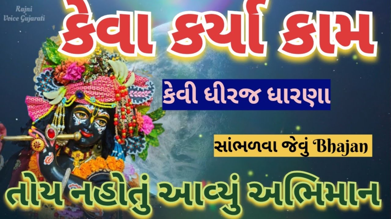 કોણે કેવી ધીરજ રાખી🌺જરાય ન આવ્યું અભિમાન રે 😔ખૂબ જ સરસ સમજવા જેવું સાંભળીને આનંદ આવી જશે New Bhajan 