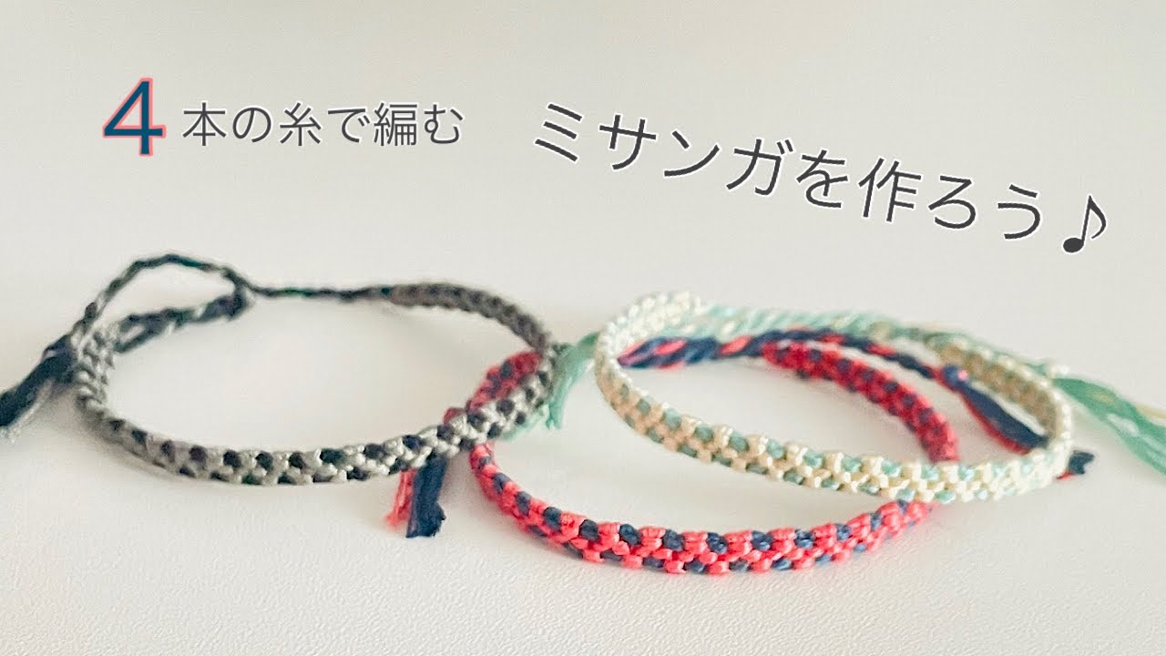 簡単 ミサンガの作り方♪ 【4本】の糸で編む細いミサンガ