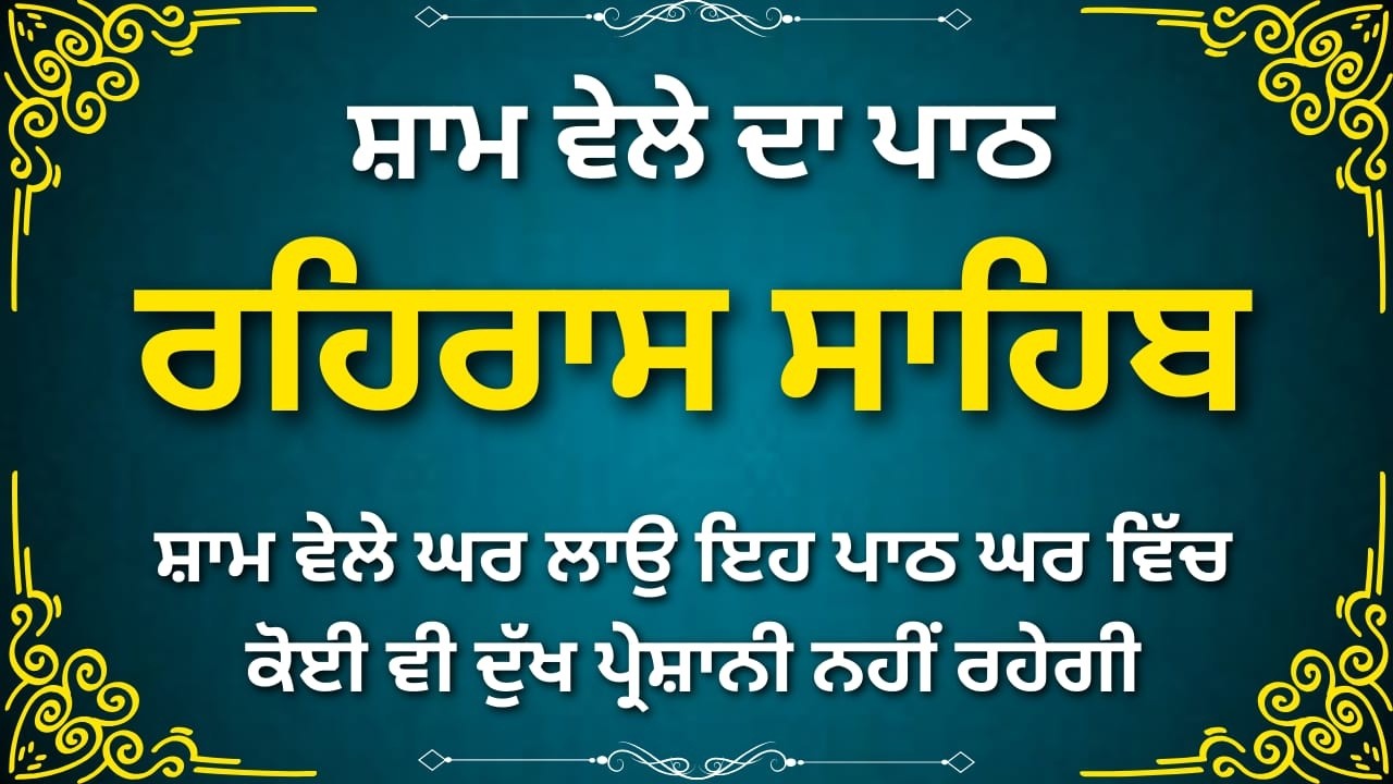 Rehras Sahib Punjabi Full Path | ਰਹਿਰਾਸ ਸਾਹਿਬ ਜੀ | Evening Nitnem Bani