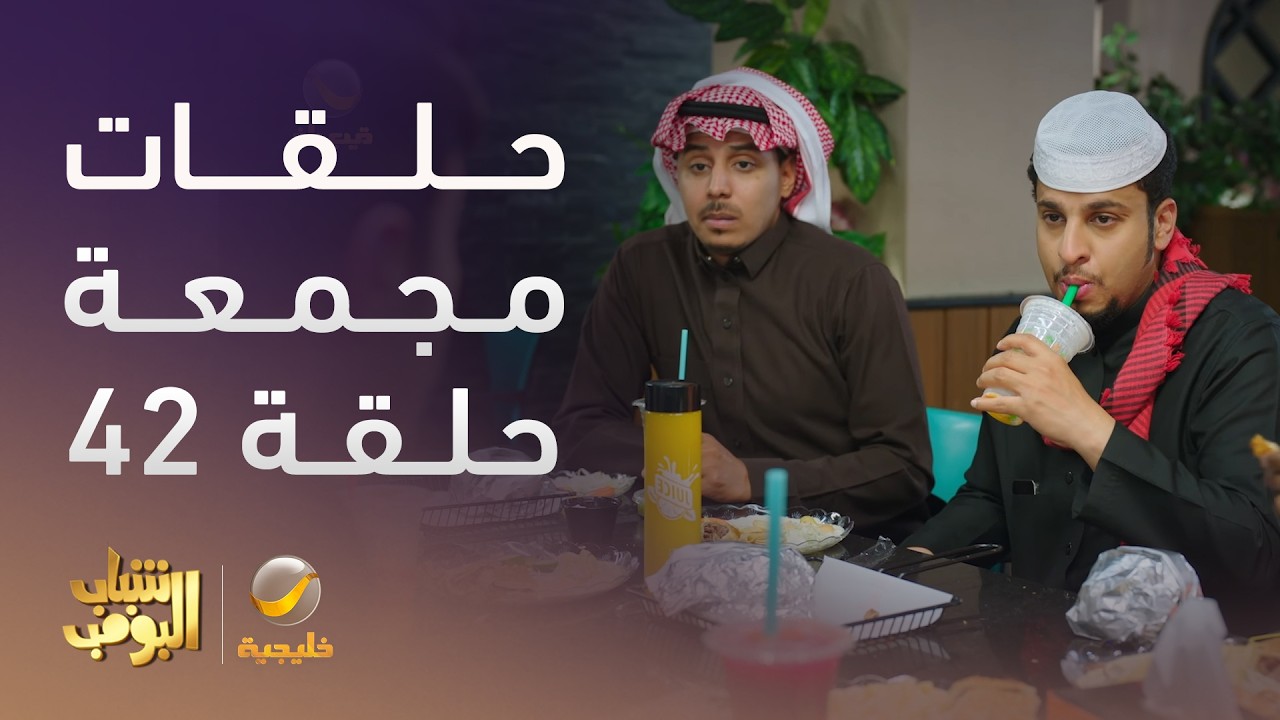 حلقات مجمعة من مسلسل شباب البومب الحلقة 42