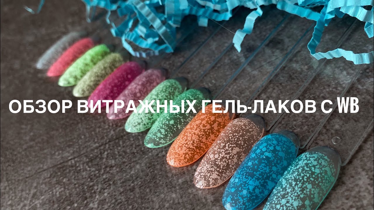 Витражные гель-лаки Art Nail с WB за 1700р Набор 12 шт.