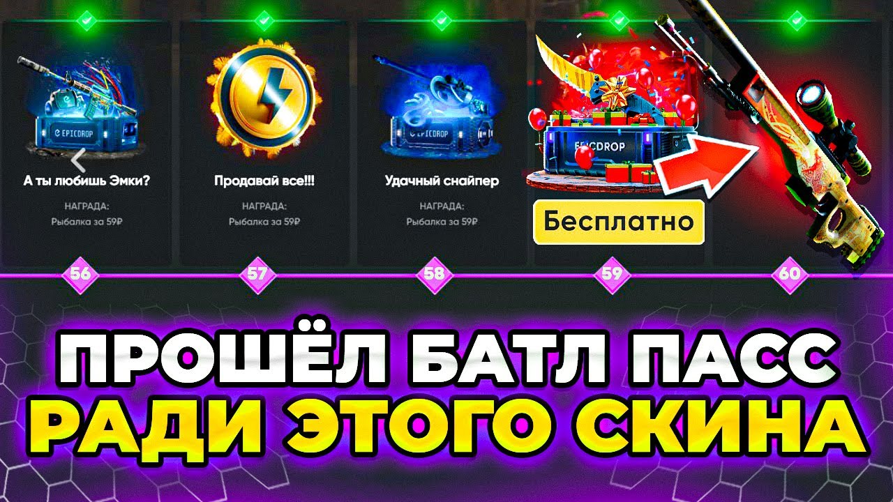 EPICDROP Я ПРОШЁЛ БАТЛ ПАСС и ПОЛУЧИЛ БЕСПЛАТНЫЙ НОЖ и ПЕРЧАТКИ! не кликбейт! ЭПИКДРОП