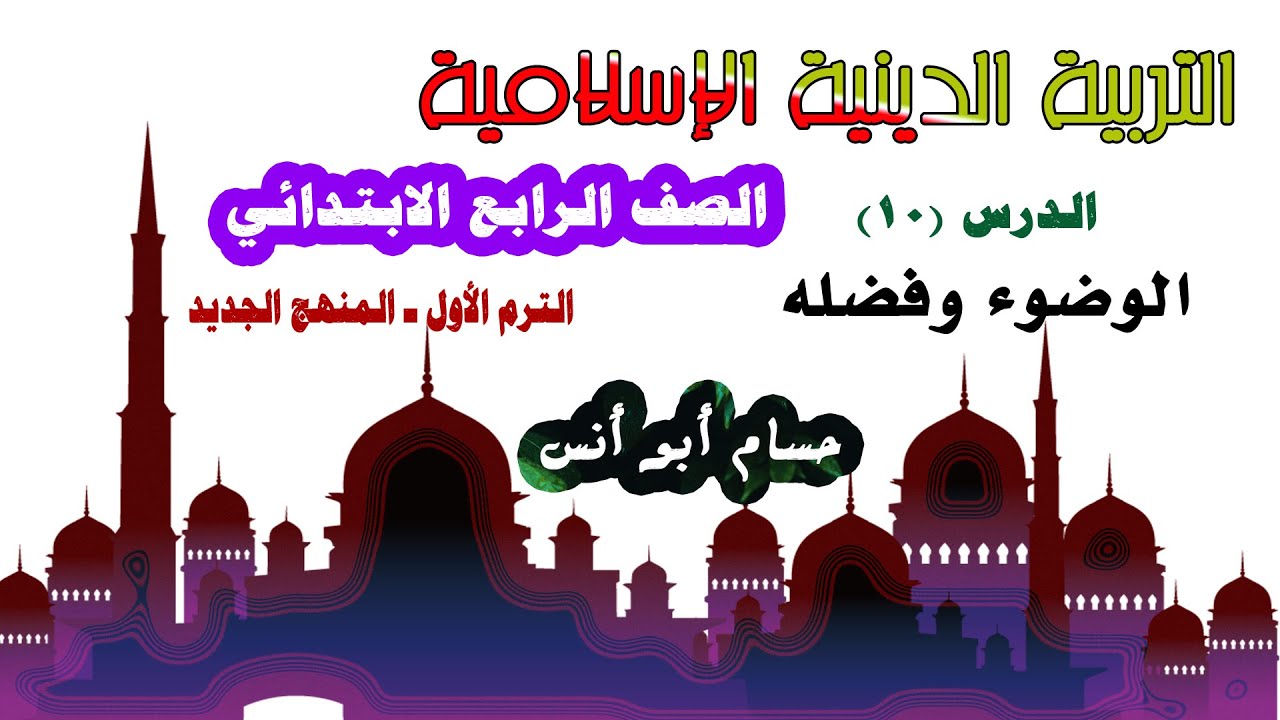 10 الوضوء ـ أركان وسنن الوضوء / دين رابعة ابتدائي المنهج الجديد الترم الأول