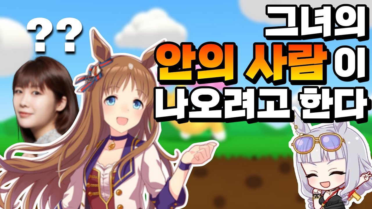 【우마무스메】※텐션주의※ 봉인이 해제되려는 그래스 원더와 골드 쉽의 갓똥겜 플레이｜Super Bunny Man