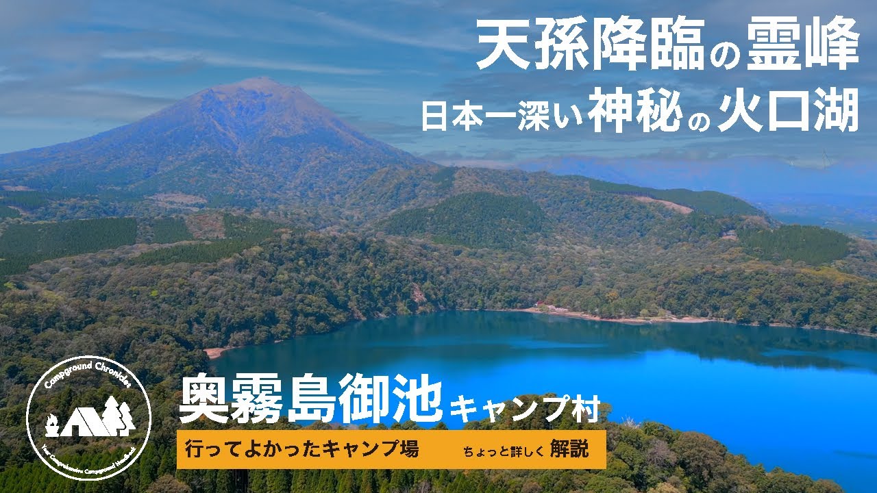 【行ってよかったキャンプ場】奥霧島御池キャンプ村 ちょっと詳しく解説（宮崎県西諸県郡高原町）