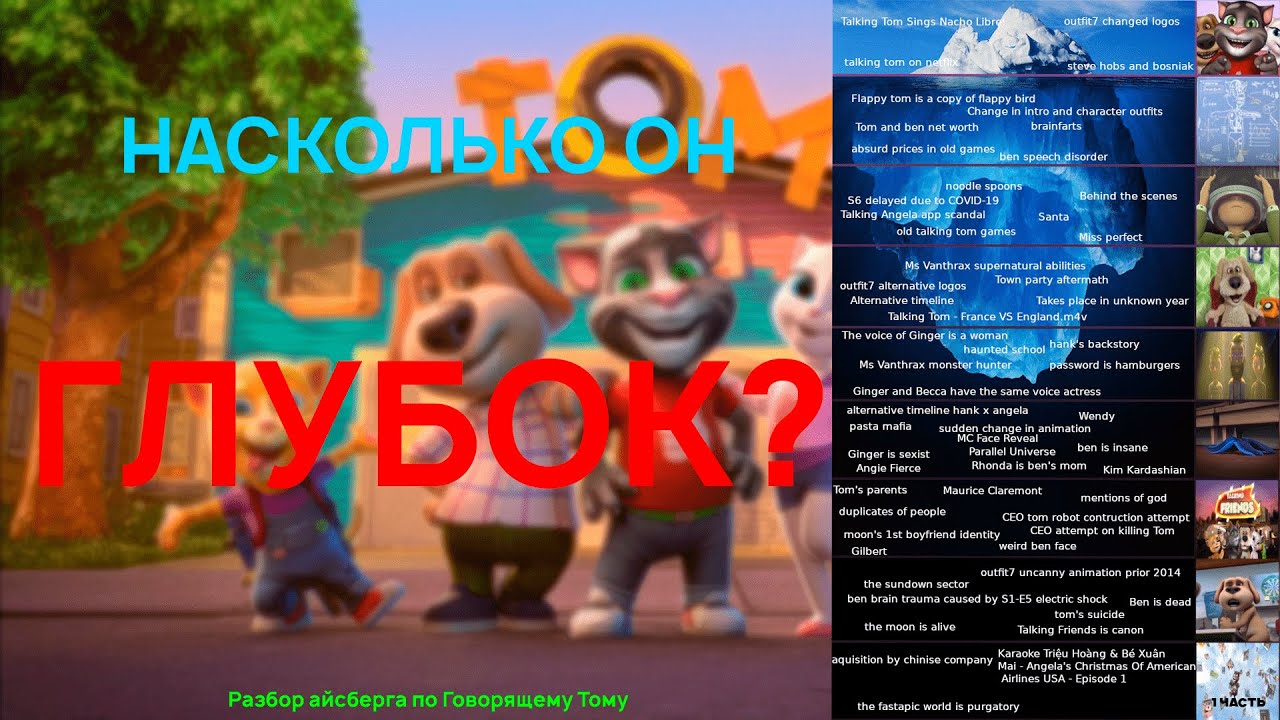 Разбор айсберга по Говорящему Тому (1 часть)