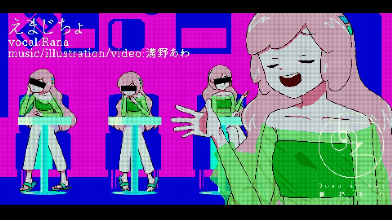 【Rana】えまじちょ/溝野あわ【オリジナル曲PV付き/full version】
