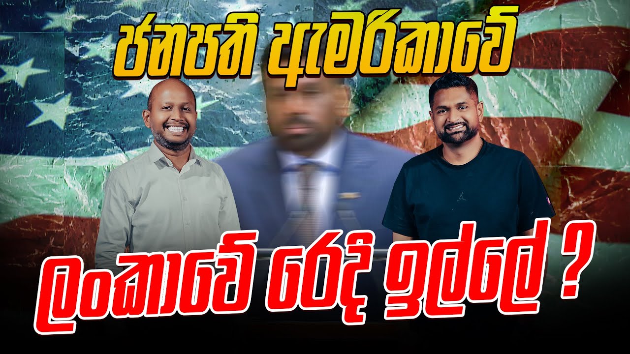 ජනපති ඇමරිකාවේ ලංකාවේ රෙදි ඉල්ලේ ?