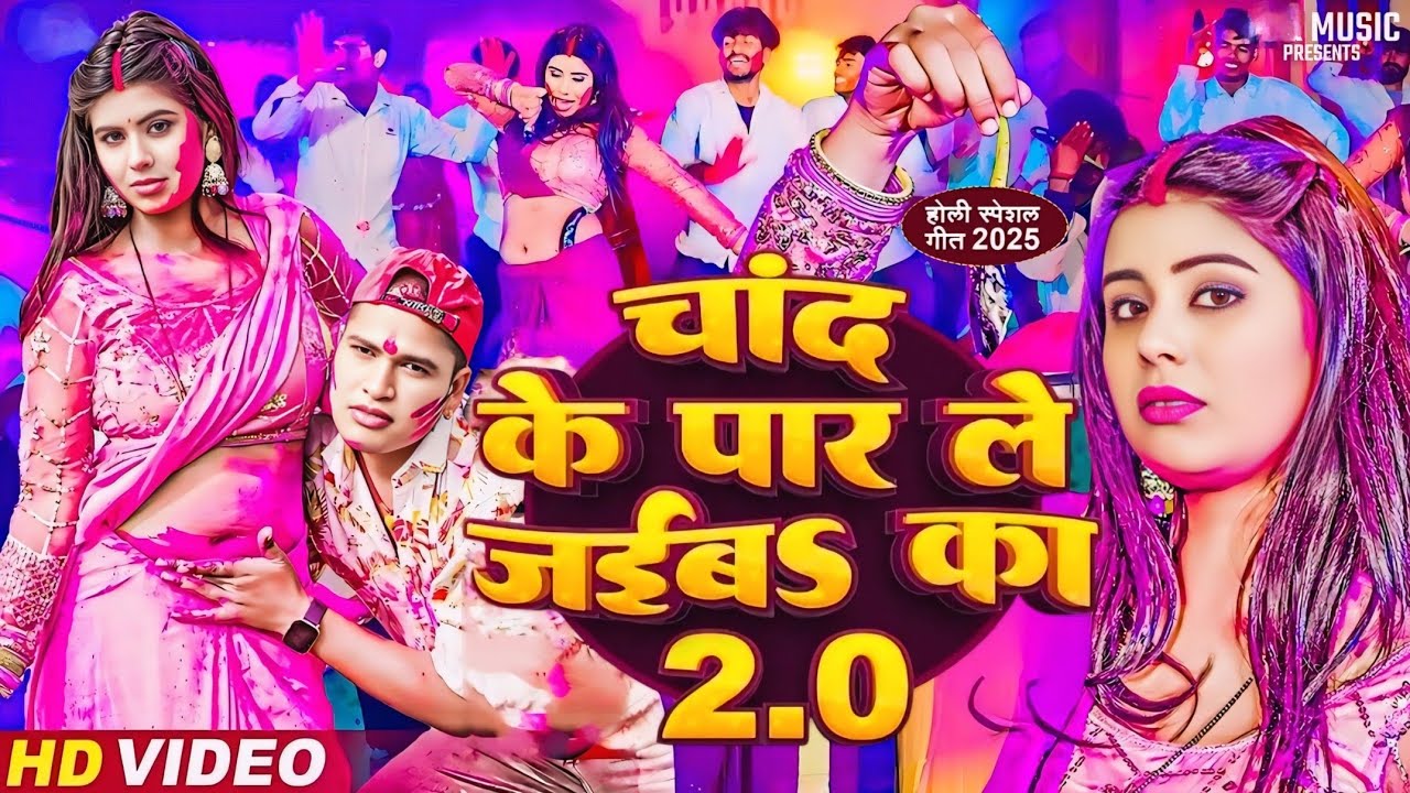 #Holi_Video- चाँद के पर लेजेब का होली गाना | Holi New Song 2026 | #Awadhesh Premi Yadav | Holi Song