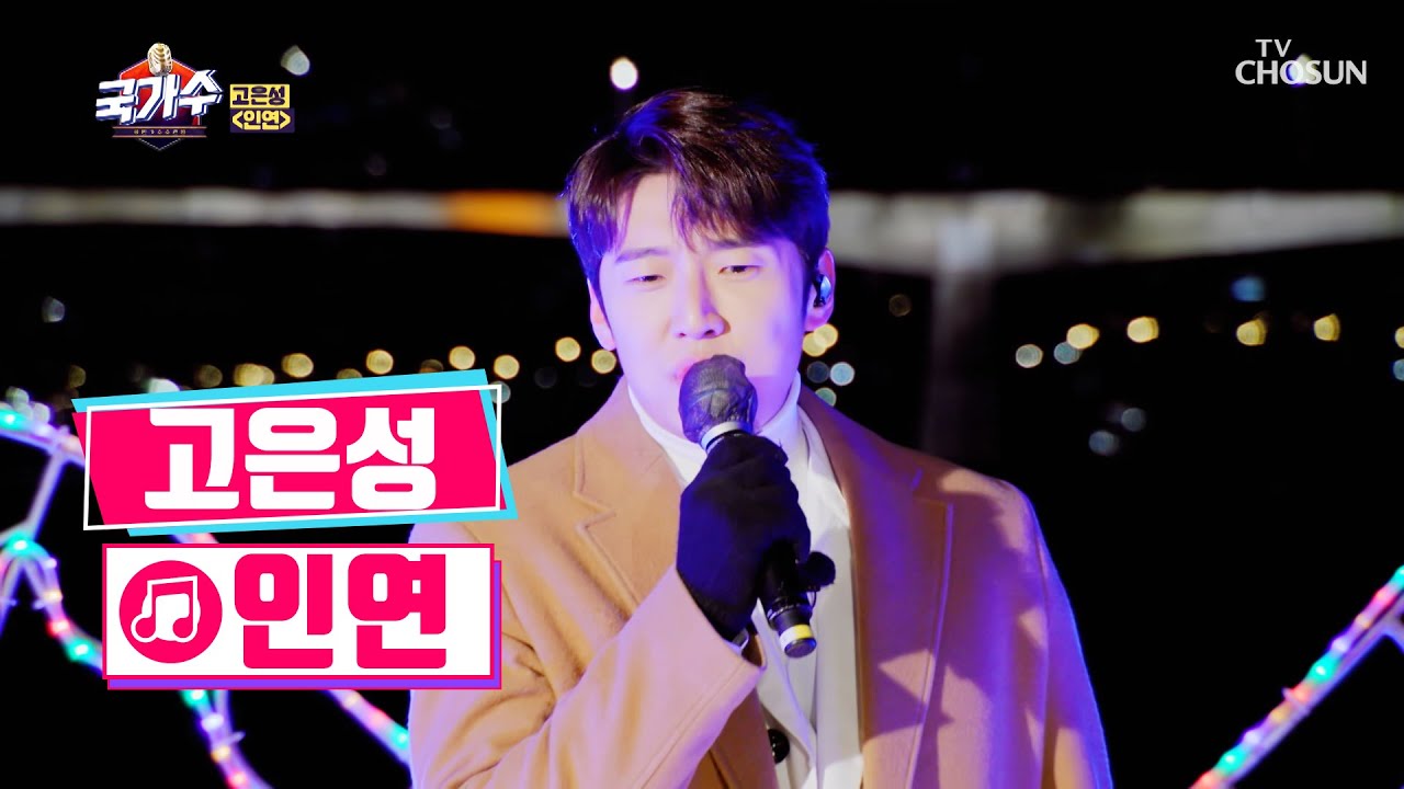 고은성 너와 ‘인연’♬으로 지독하게 엮이고 싶다..★ TV CHOSUN 220314 방송  | [국가수 – 4회] | TV조선