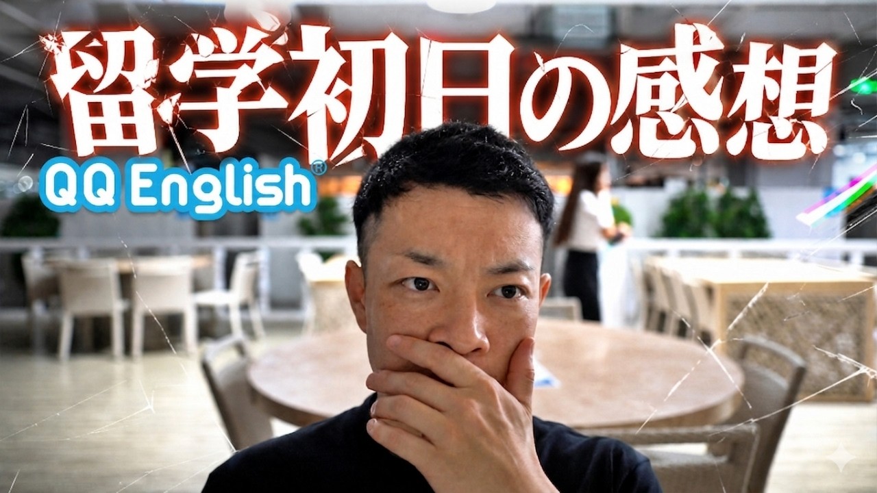 【QQEnglish】語学学校の初日の感想 / 英語力ゼロ / フィリピン留学 / Cebu / セブ留学 / 語学留学 / QQイングリッシュ / カランメソッド / callan / 英語留学