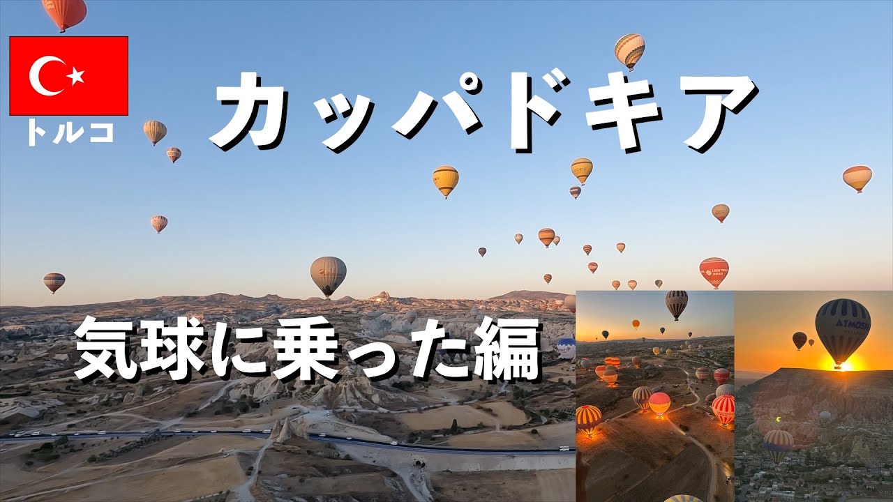カッパドキア 気球に乗った編 2025年8月  トルコ旅 60代夫婦旅