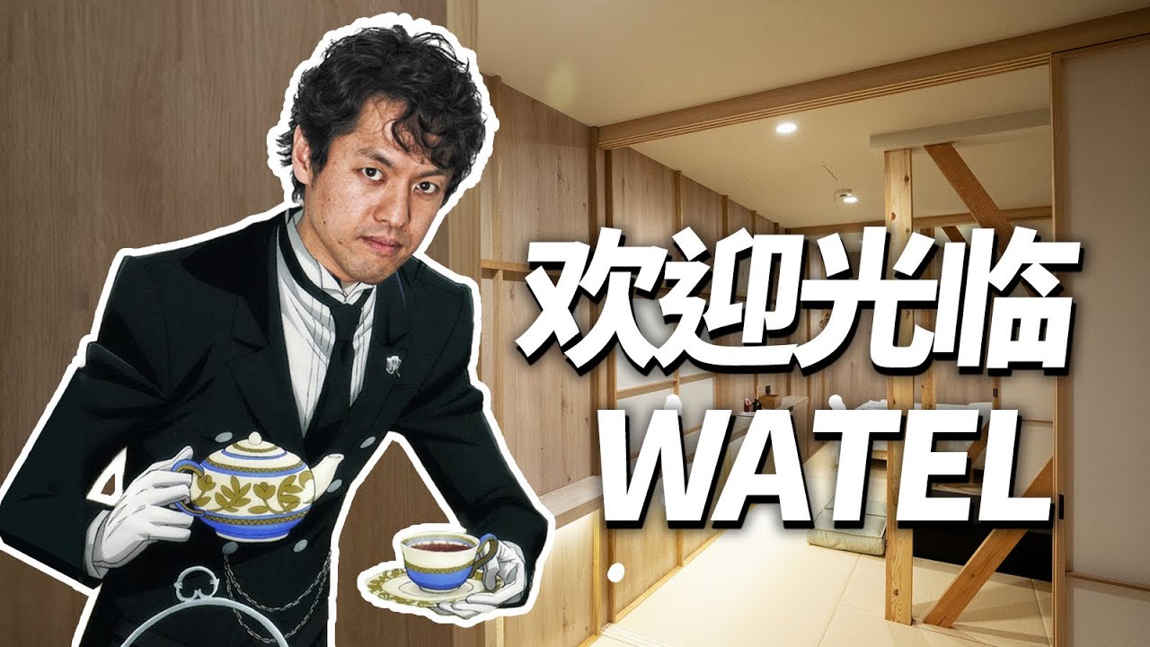 亮叔带你参观和之梦民宿WATEL！