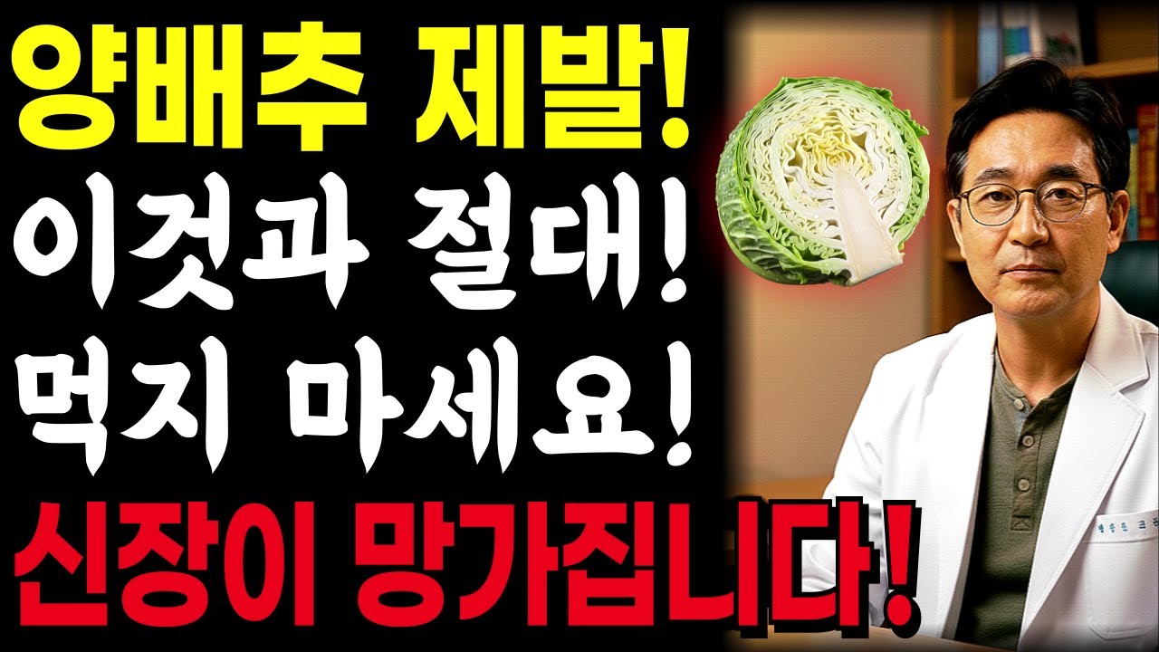 '양배추'와 절대 같이 먹지 마세요! 갑상선 마비되고 신장 망가지는 '독이 되는 음식 3가지'