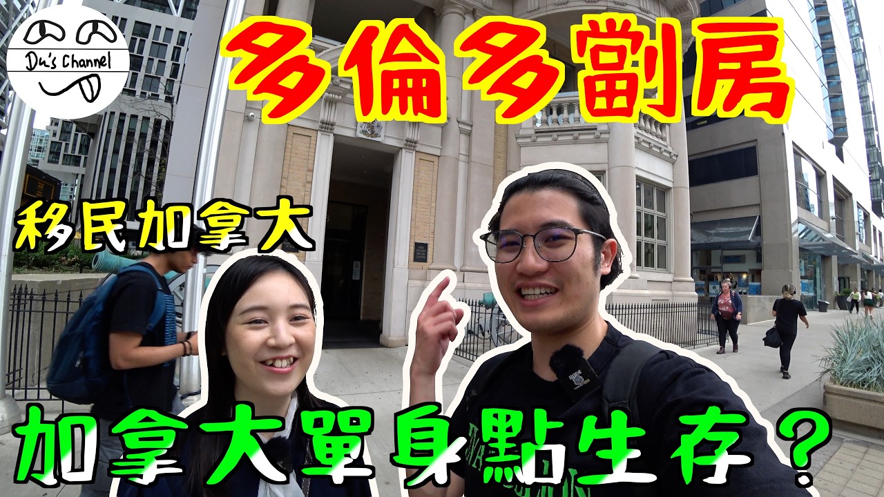 ENG SUB【移加宜居】多倫多合租樓盤｜奇葩合租規則｜downtown合租價位｜女生宿舍｜隻身來加可以住邊?｜加拿大生活 