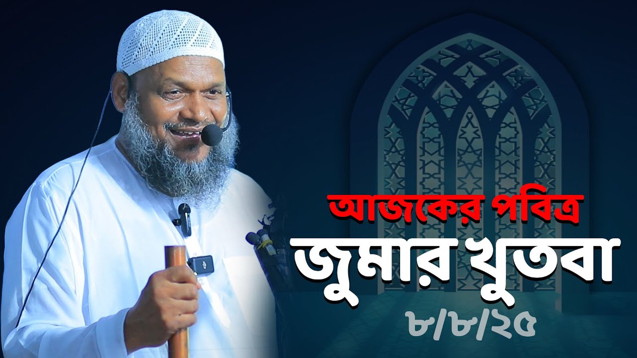 আজকের জুমার খুতবা শায়খ আব্দুর রাজ্জাক বিন ইউসুফ │ ajker jumar khutba Shaikh abdur Razzak bin yousuf