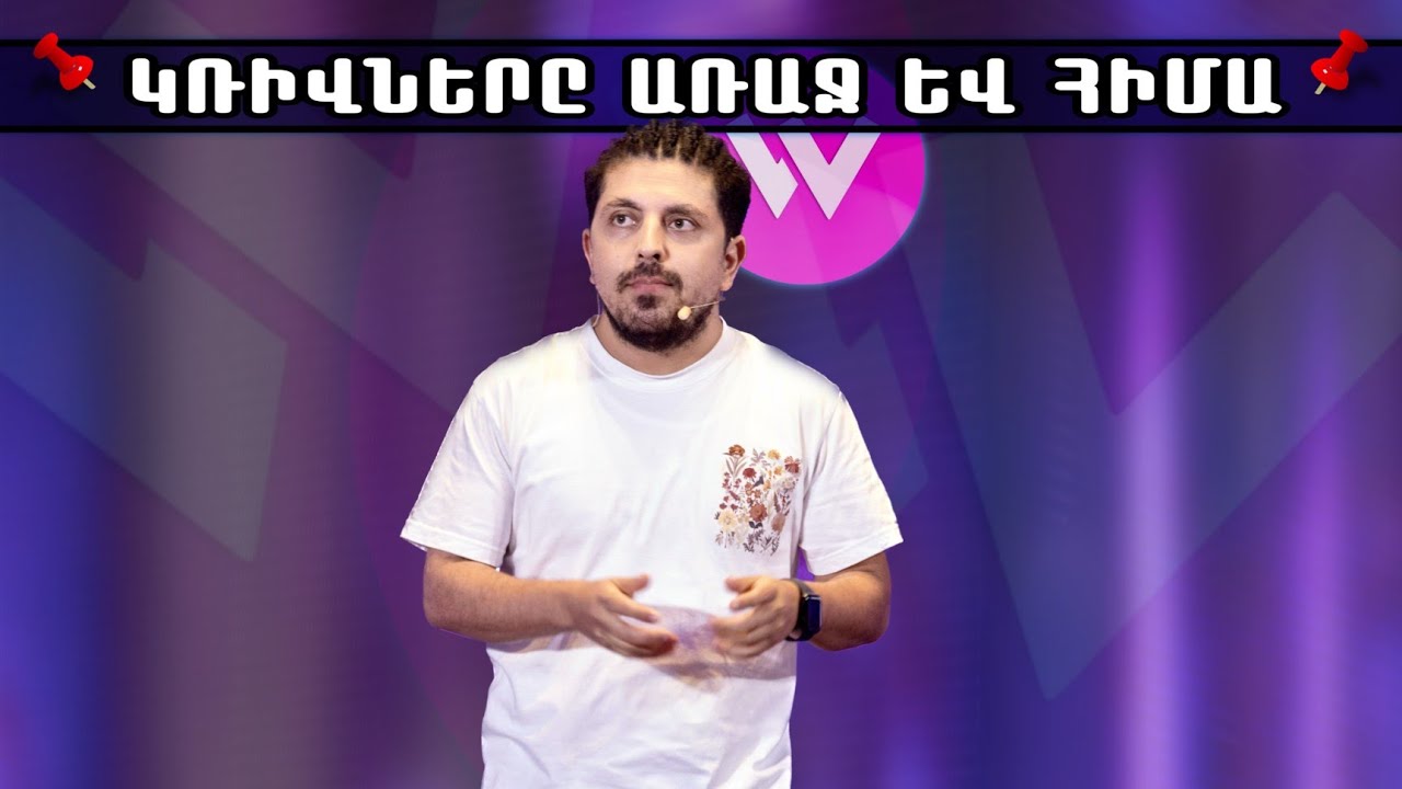 Women's Club 280 - STAND UP BONY (ԿՌԻՎՆԵՐԸ ԱՌԱՋ ԵՎ ՀԻՄԱ)…