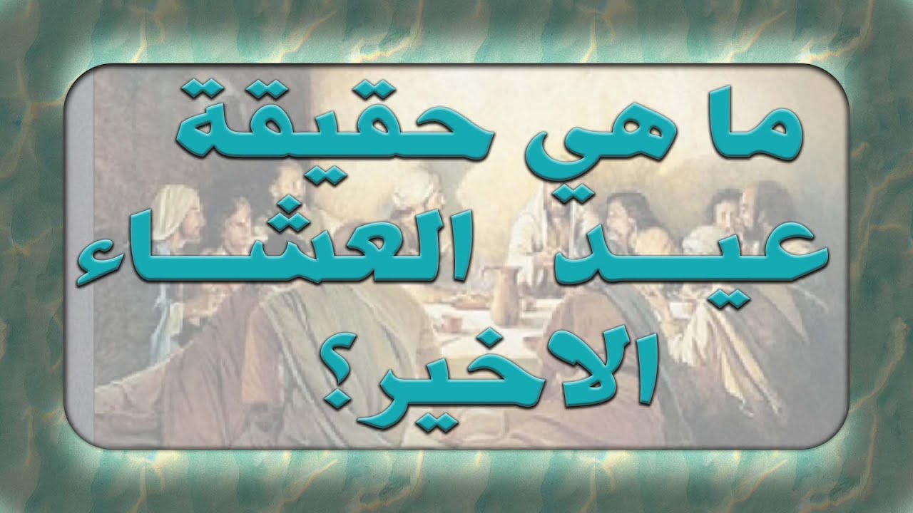 ما هي حقيقة عيد العشاء الاخير؟ | سماحة العلامة المحقق السيد سامي البدري | 2022