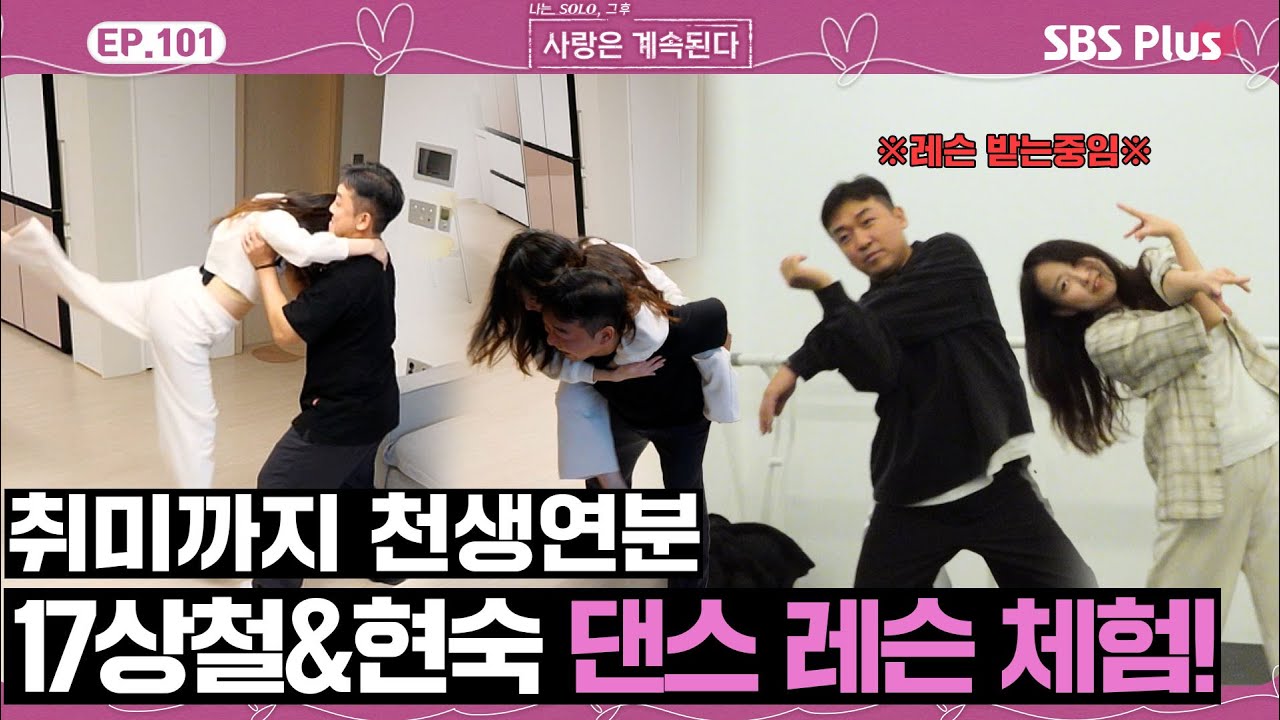 [#나솔사계] 솔로나라에서부터 쭉 이어진 17상철&현숙의 댄스 흥! 제대로 된 댄스 레슨까지?ㅣEP.101ㅣSBSPlusㅣ매주 목요일 밤 10시 30분 방송
