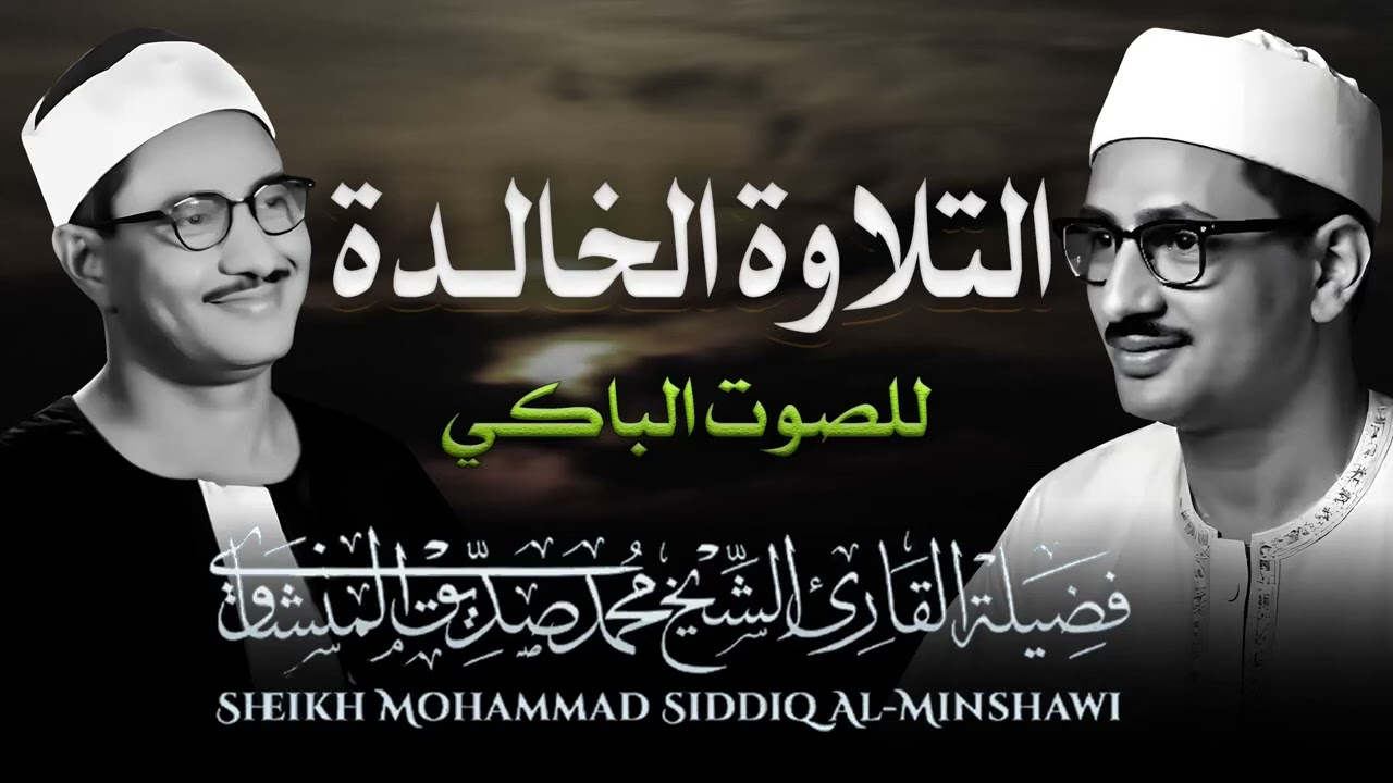 صوته ينسيك الهموم  ماذا فعلت بقلوبنا ياشيخ   تلاوة تريح القلب للشيخ محمد صديق المنشاوي