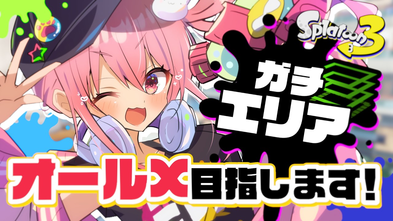 【 スプラトゥーン3 】 A＋からウデマエXになれるのか？【 バンカラマッチ 】