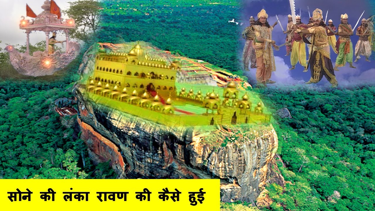 सोने की लंका रावण की कैसे हो गई | लंका और पुष्पक विमान की कहानी | सोने का महल