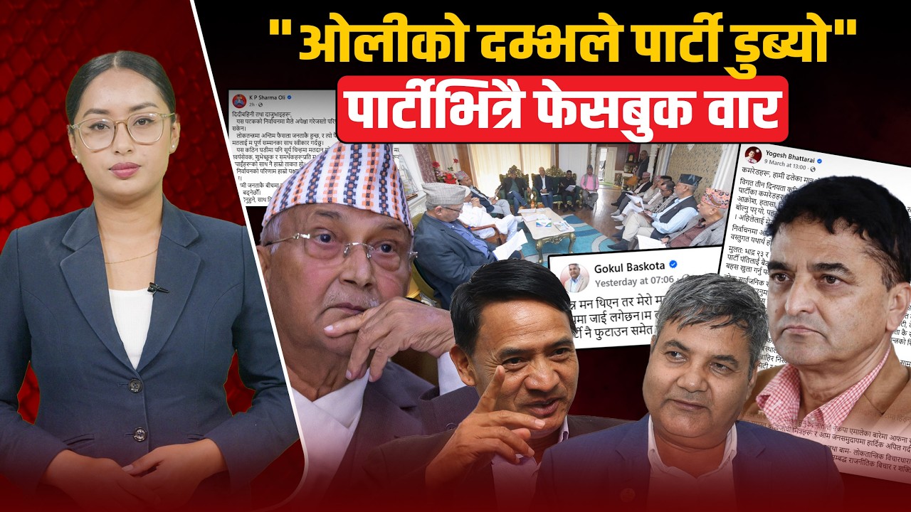 एमालेभित्र 'फेसबुक युद्ध': योगेश, गोकुल र शंकर पोखरेलबीच जुहारी ! नेतृत्वको राजीनामा माग्नेको लर्को