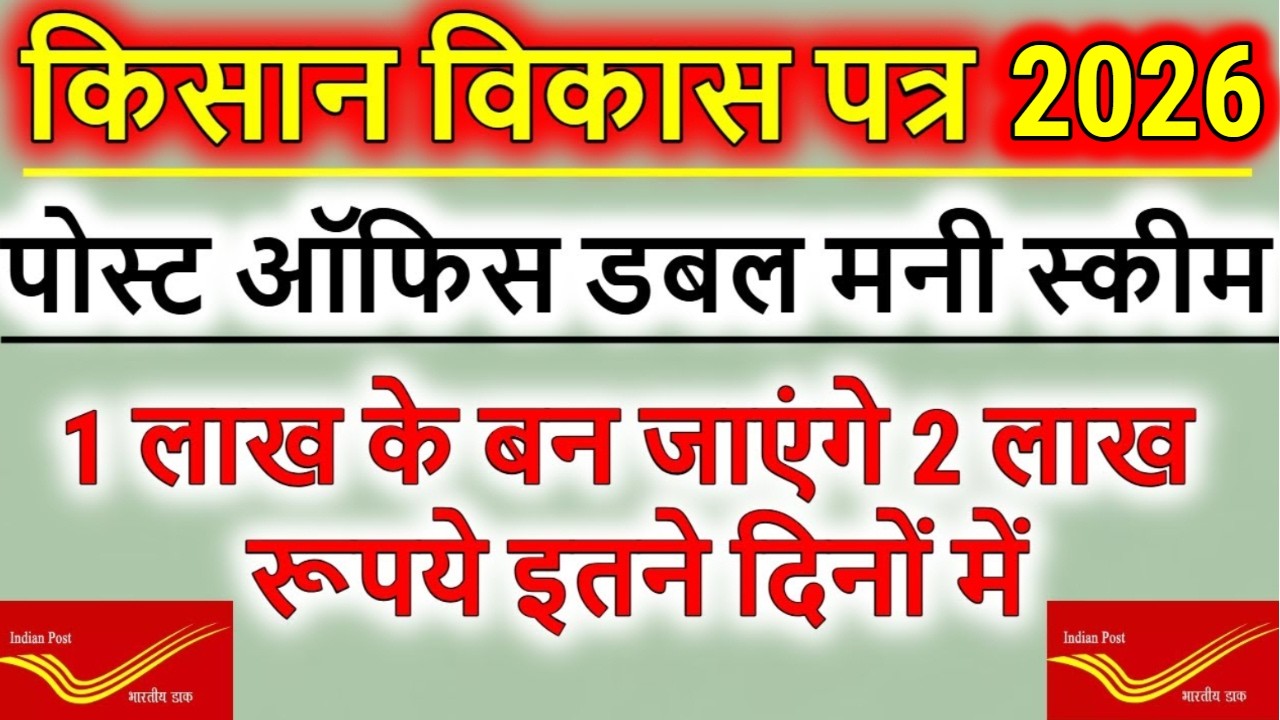 Схема KVP Почты 2026 | Kisan Vikas Patra 2026 | Схема двойных денежных выплат Почты на хинди 2026