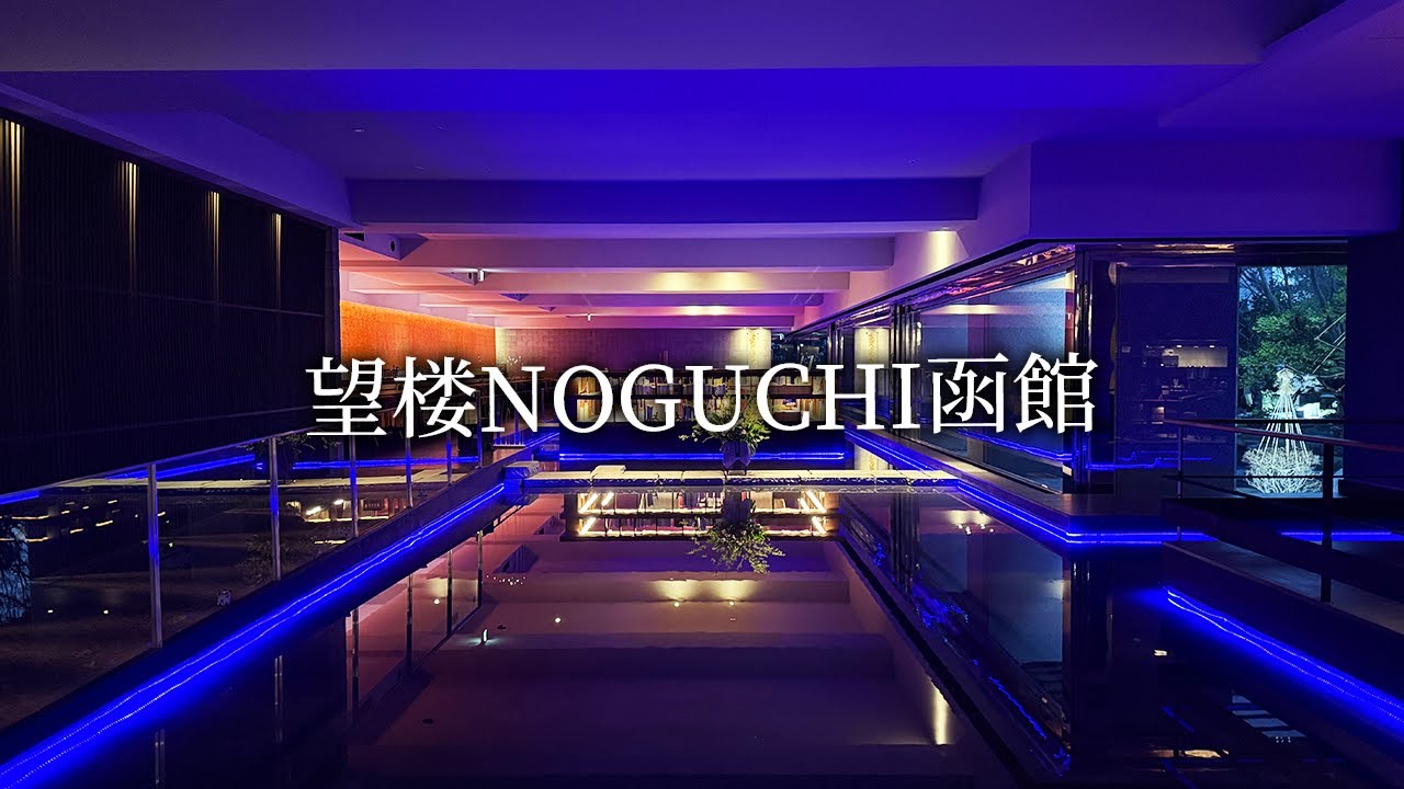 【 トラベル日記 】望楼NOGUCHI函館