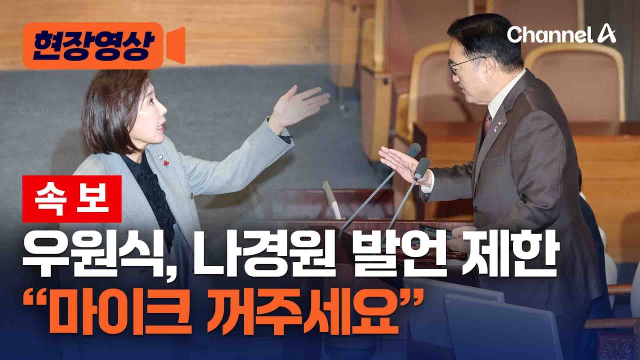 [속보] 우원식, 나경원 필리버스터 발언권 제한 [현장영상] / 채널A