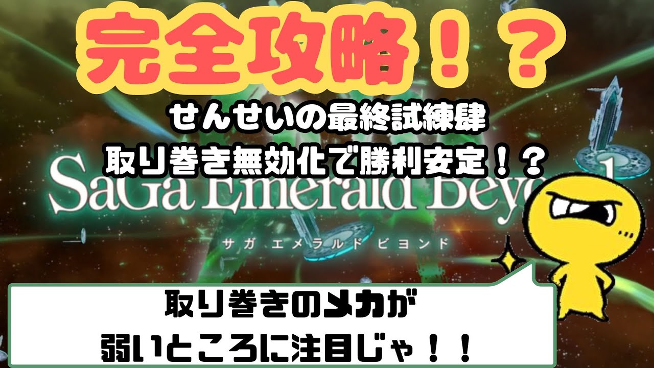 せんせいの最終試練肆はあの技で必勝！？スサノオ・ヤマタノオロチ安定勝利の作戦を発表します！【サガエメラルドビヨンド】