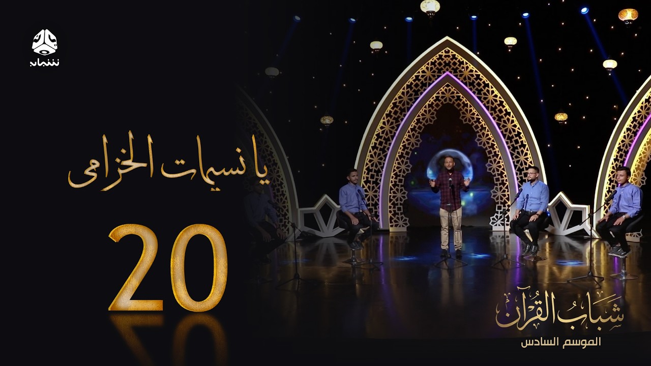 يا نسيمات الخزامي | روائع الاناشيد اليمنية