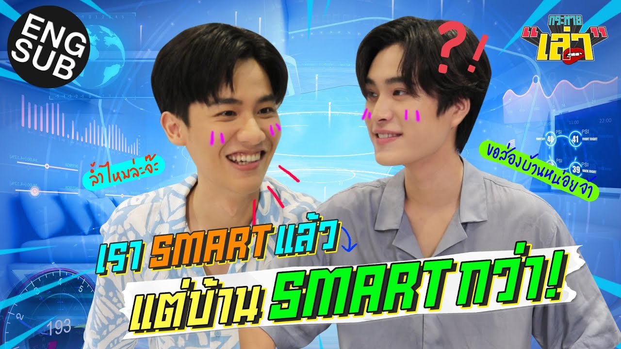 กระหายเล่า Special 1 | "เจมีไนน์" บุกบ้าน "เต" ใช้ชีวิตแบบนี้เลยเหรอ?! [Eng Sub]