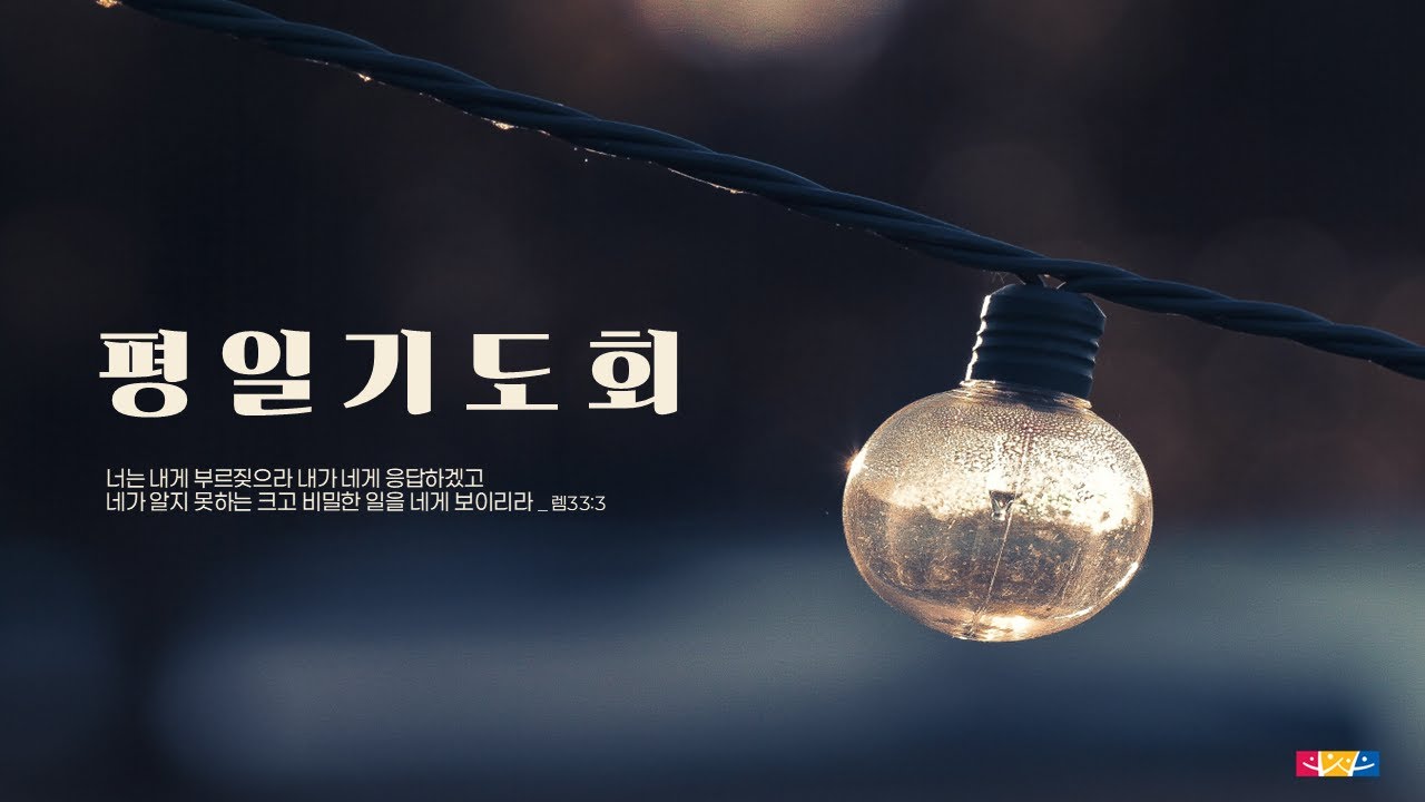 🔴평택겨자씨교회 평일중보기도회 실황중계