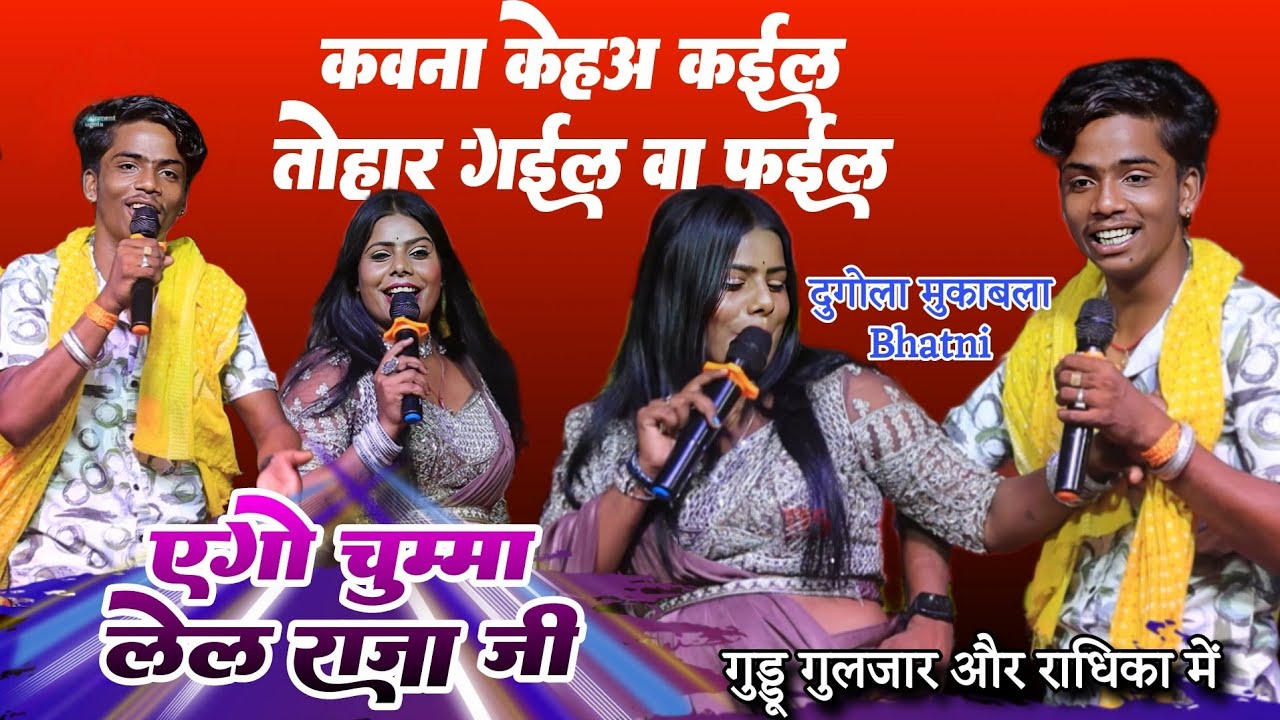 #Video |#Guddu Gulzaar★कवना केह कईल तोहार गईल बाटे फईल #Radhika★एगो चुम्मा लेल राजा जी बनी जाई जतरा