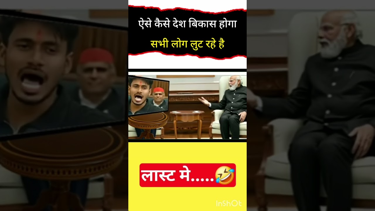 ऐसे कैसे देश बिकास होगा#shorts #funny #trending #entertainment #politics #live #news #comedy #video
