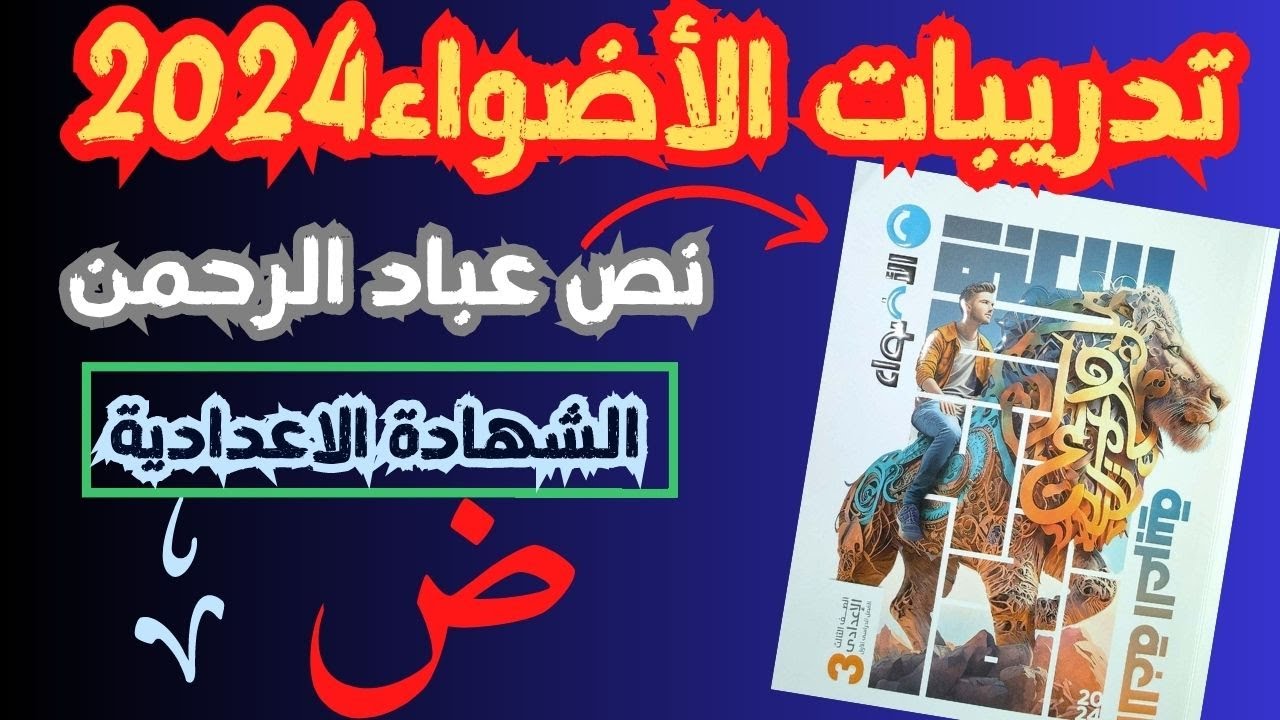 حل تدريبات كتاب الاضواء 2024 |  نص عباد الرحمن |  الشهادة الاعدادية 2024 #الأضواء